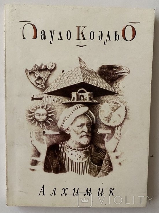 П. Коэльо. Алхимик