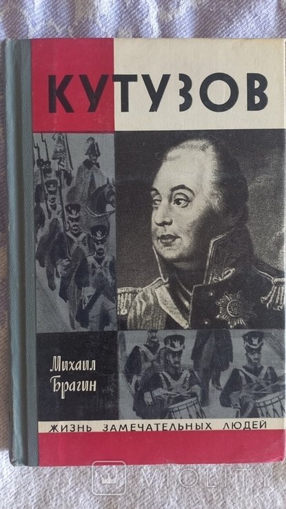М. Брагин. Кутузов