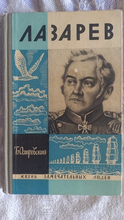Б. Островский. Серия "Жизнь замечательных людей"