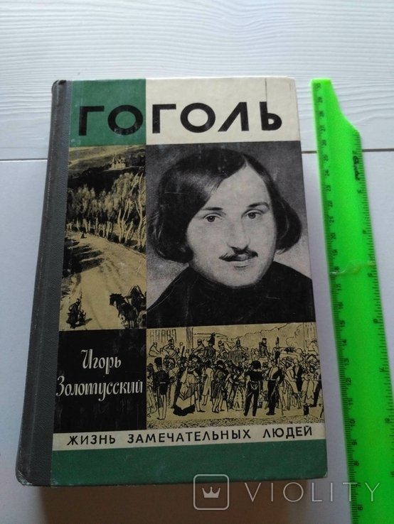 Н. В. Гоголь. ЖЗЛ