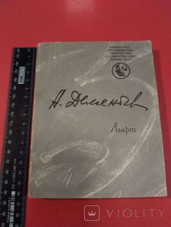 А. Дементьев. Азарт