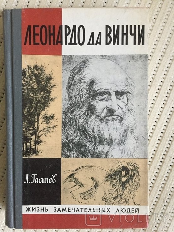 Л. Да Винчи. Серия "Жизнь замечательных людей"