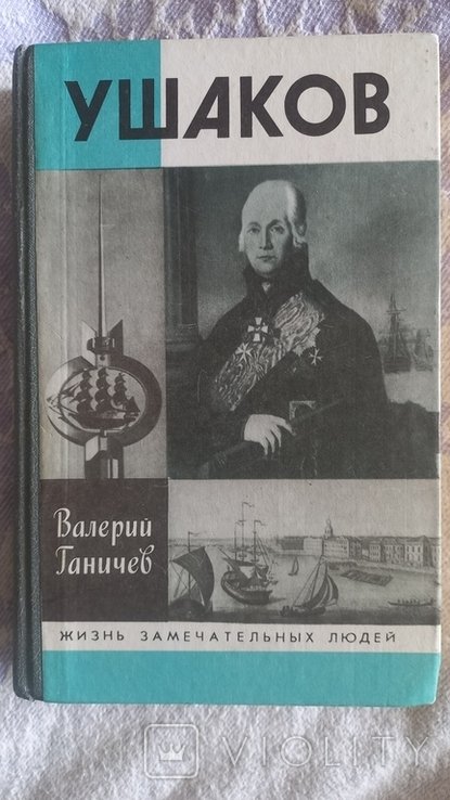 Ушаков. Серия "Жизнь замечательных людей"