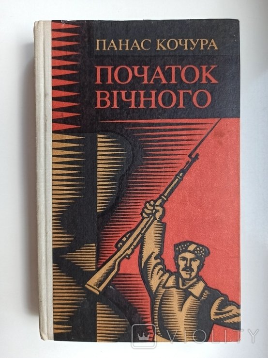 П. Кочура. Начало вечного