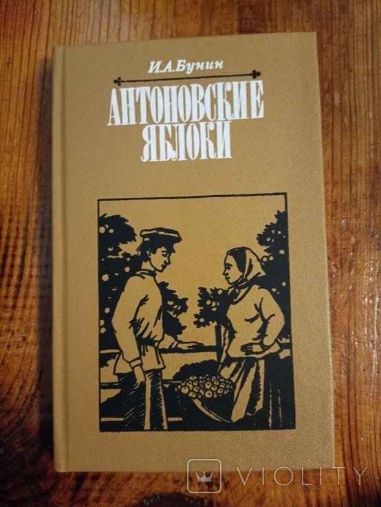 И.А. Бунин. Антовские яблоки