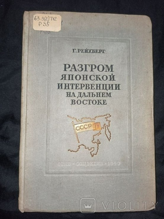 Г. Рейхберг. Разгром Японской интервенции на дальнем востоке