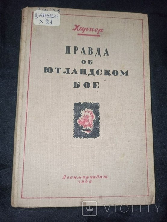 Правда об Ютландском бое