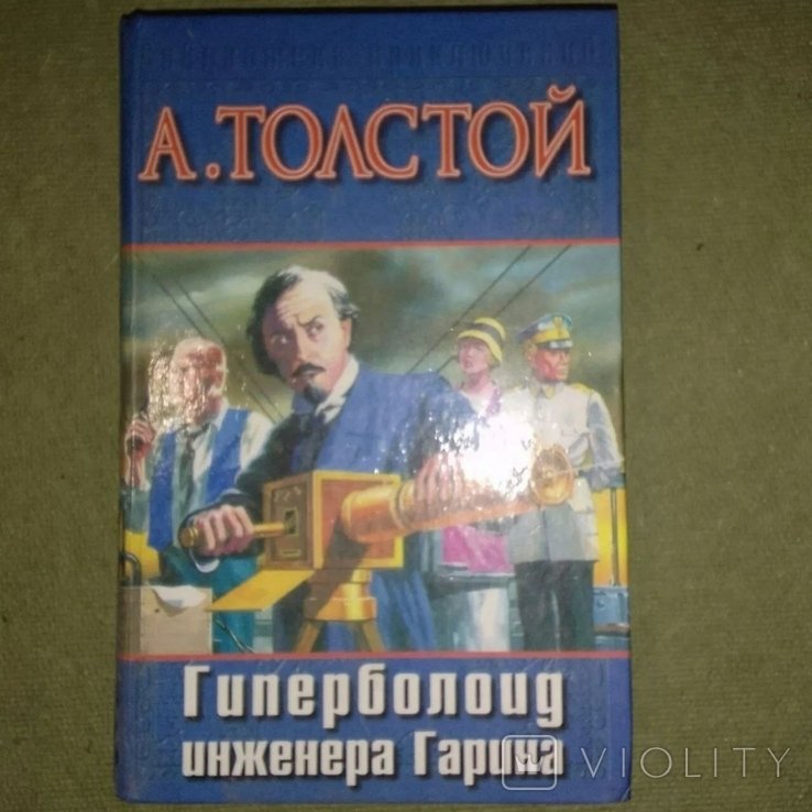 А.Н. Толстой. Аэлита. Гиперболоид инженера Гарина