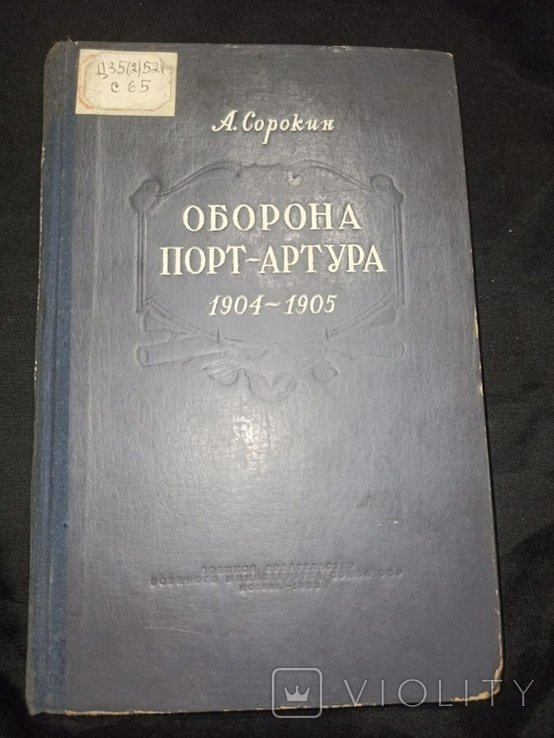 А.И. Сорокин. Оборона ПортАртура