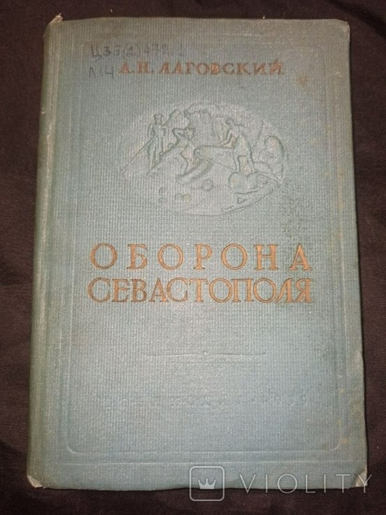 А.Н. Лаговский. Оборона Севастополя. Крымская война 18541855 гг