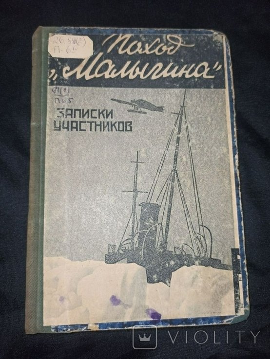 А. Яковлев. Поход Малыгина