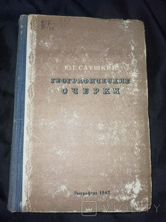 Ю.Г. Саушкин. Географические очерки