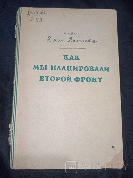Д. Долглейш. Как мы планировали второй фронт