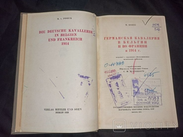 М. Позек. Германская кавалерия в Бельгии и во Франции в 1914г