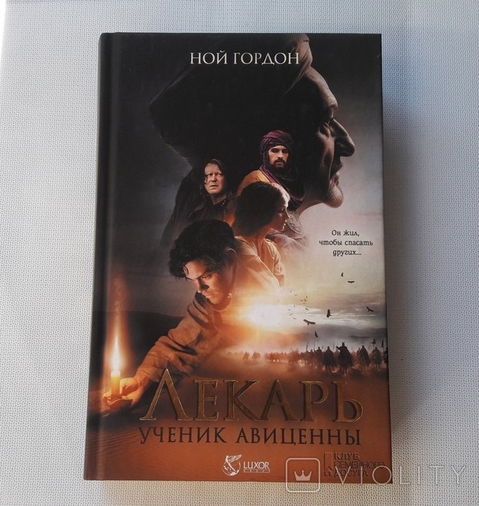 Н. Гордон. Лекарь Ученик Авиценны