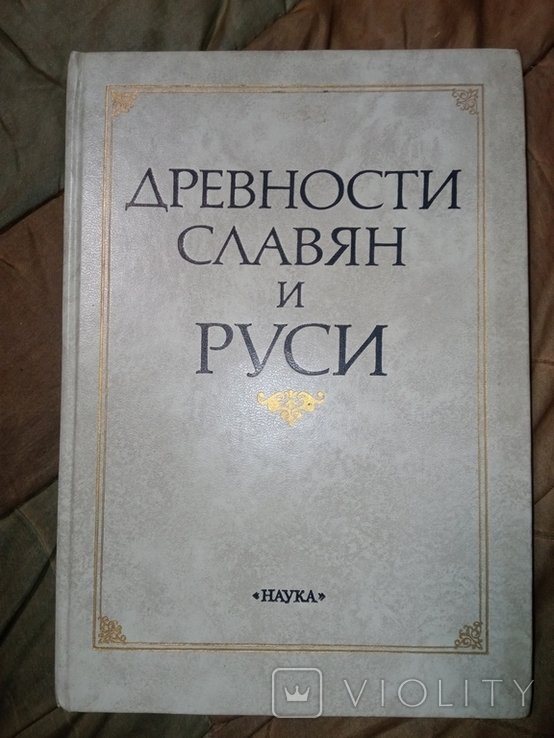 А.Н. Сидоров. Древности славян и Руси