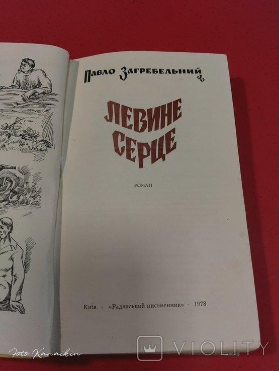 П. Загребельний. Левине сердце