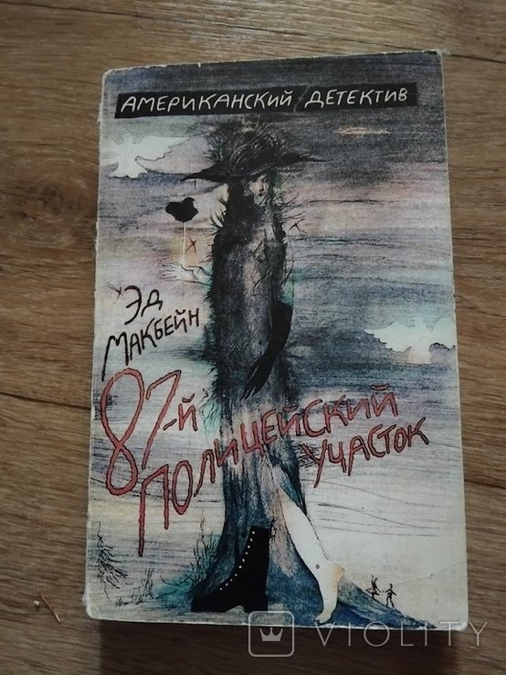 Э. Макбейн. 87й полицейский участок