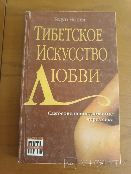Г. Чопел. Тибетское искусство любви