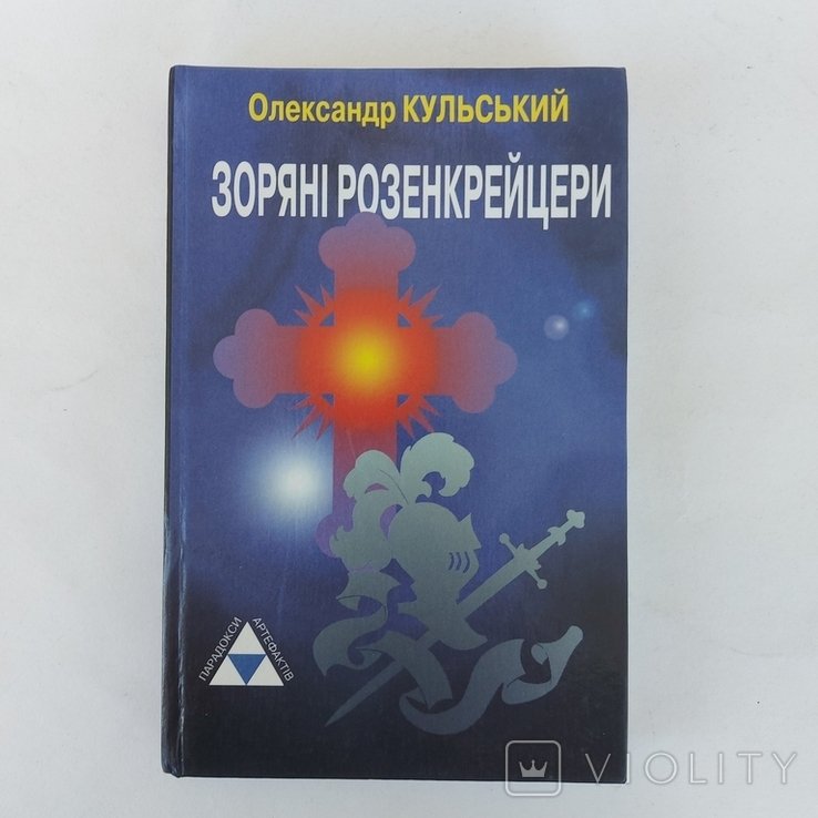 Олександр Кульський. Зоряні розенкрейцери. 2004