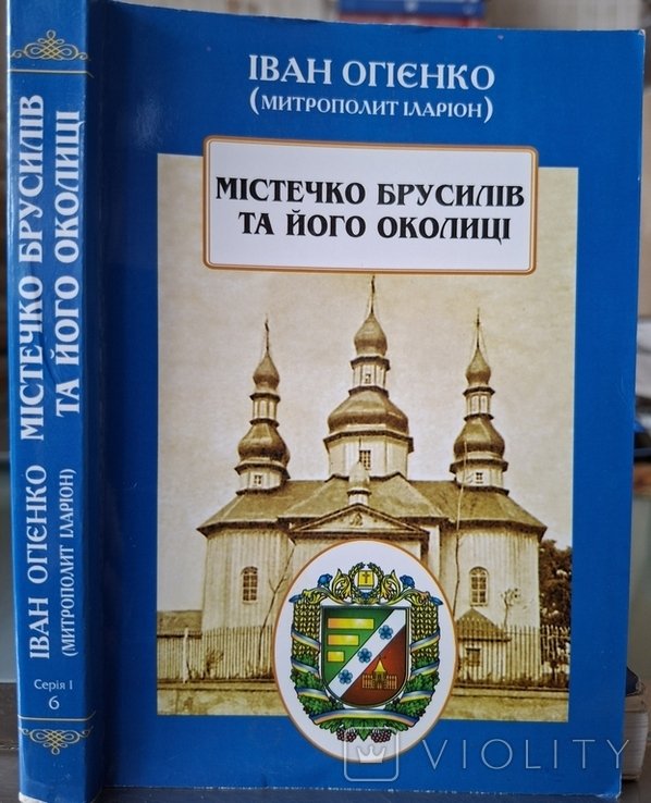 И.И. Огиенко. Местечко Брусилов