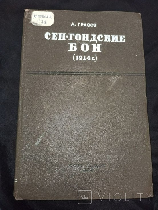 А. Грассэ. СенГондские Бои 510 сентября 1914г