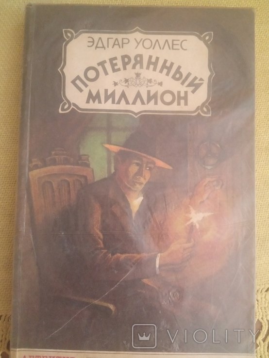 Потерянный миллион 1991г Киев