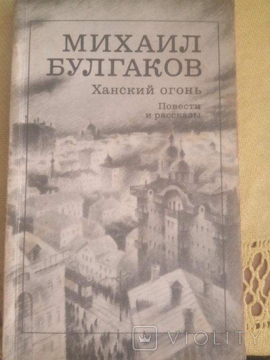 М. Булгаков. Ханский огонь