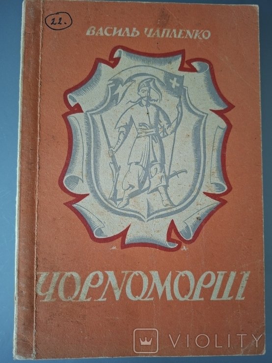 В. Чапленко. Черноморцы. Том 1й
