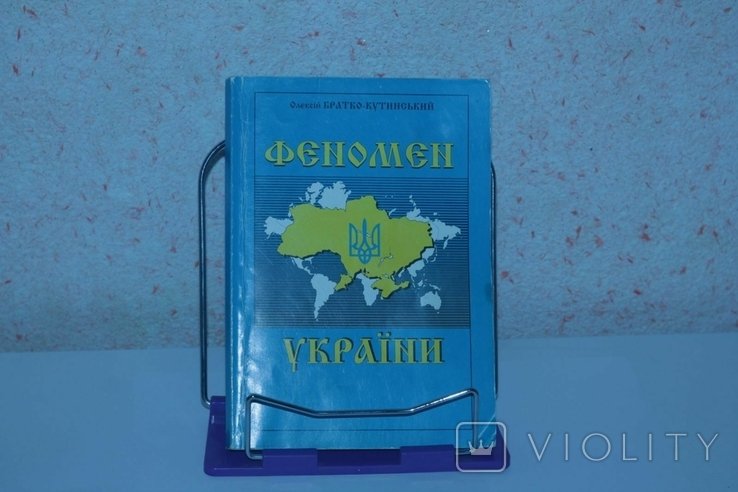 О. БраткоКутинский. Феномен Украины. Научное исследование