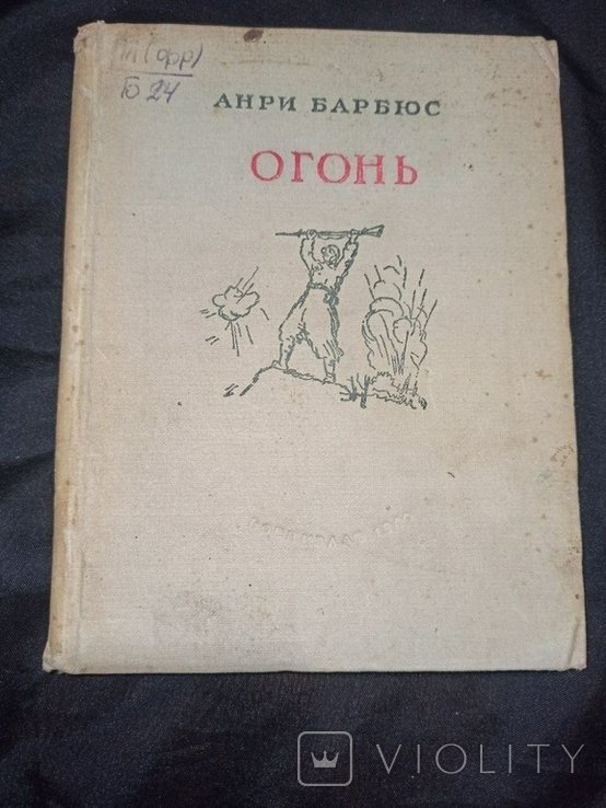 А. Барбюс. Огонь