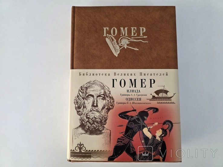 Гомер. Илиада. Одиссея