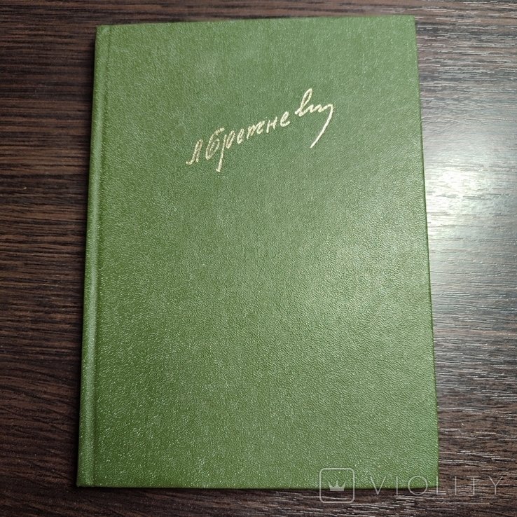 Л.И. Брежнев. Возрождение