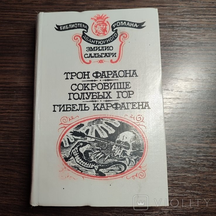 Э. Сальгари