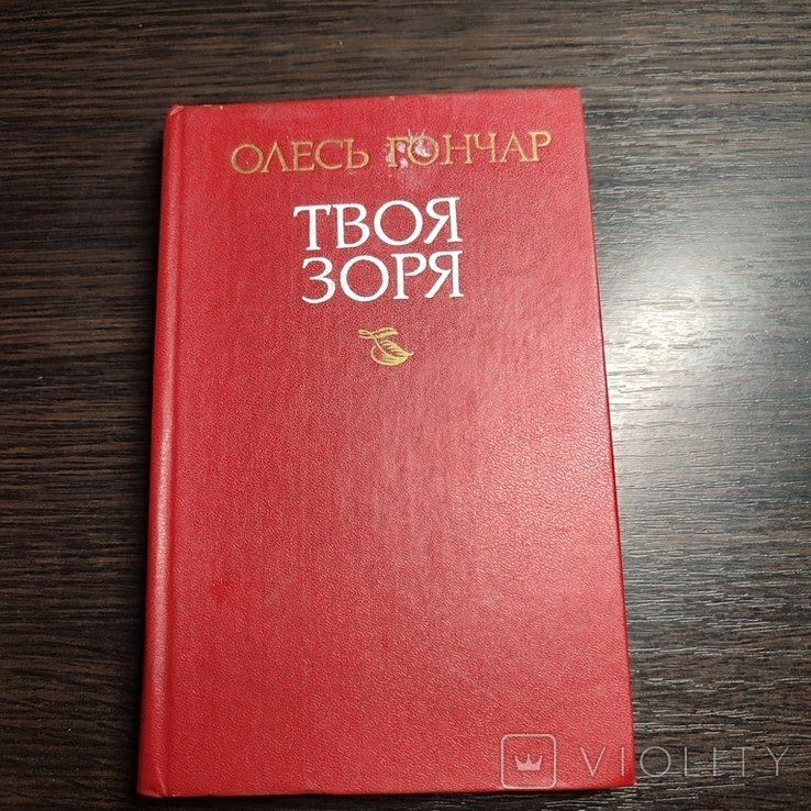О. Гончар. Твоя звезда