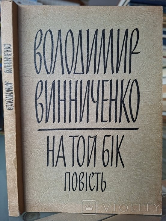 В. Винниченко. На той бік