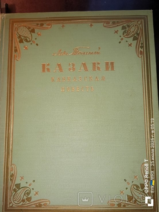 Л.Н. Толстой. Казаки