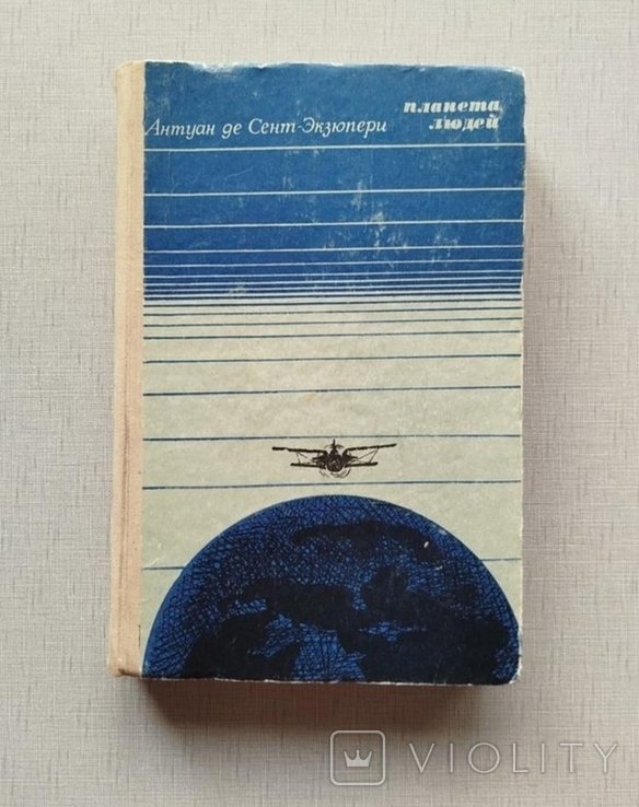 А. де СентЭкзюпери. Планета людей