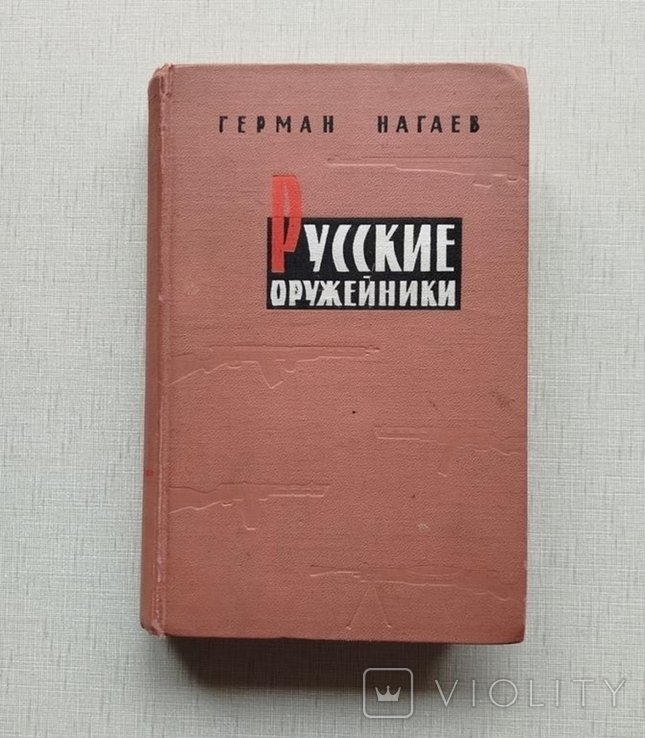 Г.Н. Нагаев. Русские оружейники