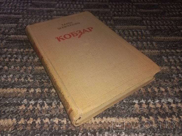 Т. Г. Шевченко. Кобзар