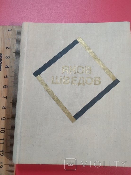 Я. Шведов. Избранные стихи