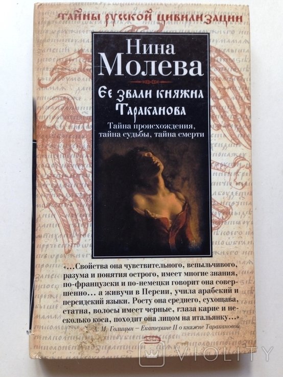 Молева. Ее звали княжна Тараканова