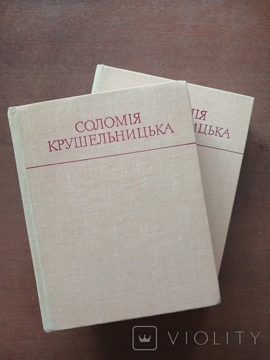 С. Крушельницька. Спогади, матеріали, листування у двох частинах