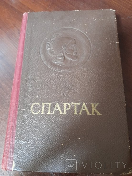 Р. Джованьоли. Спартак