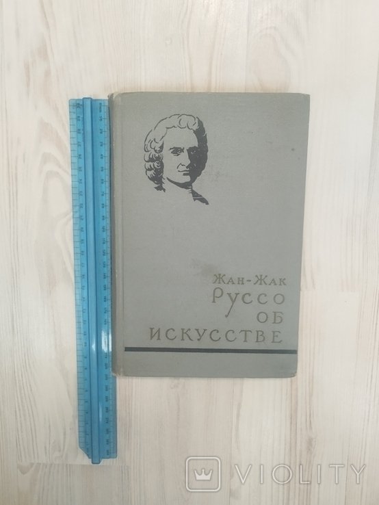 Ж.Ж. Руссо. Об искусстве