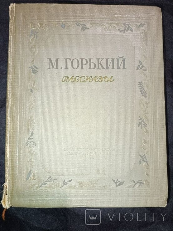 М. Горький. Рассказы