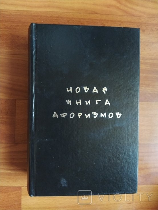 Э. М. Ремарк. Тир.7000 Новая книга афоризмов