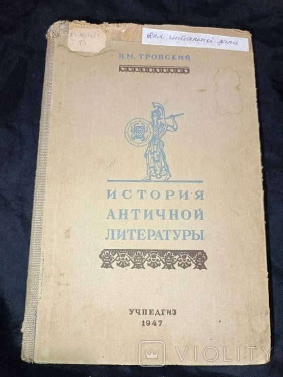 И.М. Тронский. История Античной литературы