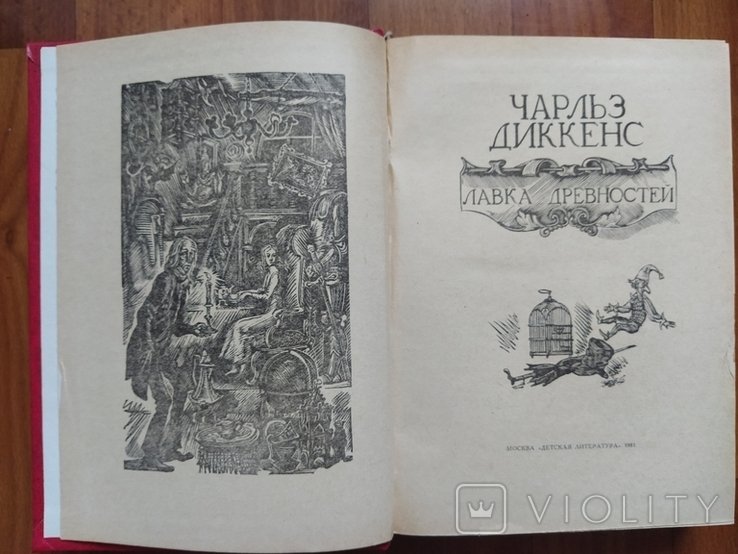 Ч. Диккенс. Лавка древности