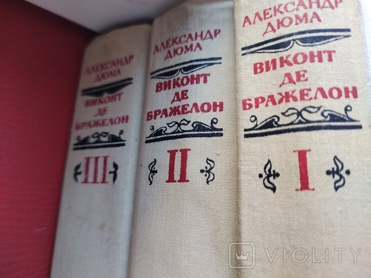 О. Дюма. Виконт де Бражелон